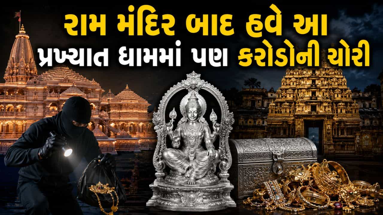 Breaking News: રામ મંદિર બાદ આ પ્રસિદ્ધ મંદિરમાં થઈ ચોરી, 32 કિલો ચાંદીની મૂર્તિ સહિત 1.20 કરોડનો સામાન ગાયબ