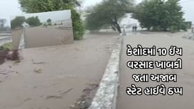 કેશોદમાં મેઘતાંડવ, 10 ઈંચ વરસાદ ખાબકી જતા રસ્તાઓ બેટમાં ફેરવાયા