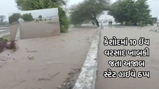 જુનાગઢના કેશોદમાં મેઘતાંડવ જેવી સ્થિતિ, 10 ઈંચ વરસાદ ખાબકી જતા રસ્તાઓ બેટમાં ફેરવાયા- Video