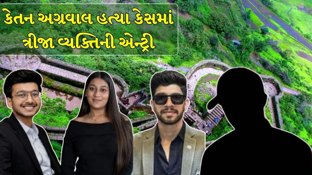 Ketan Agrawal Murder Case : કેતન અગ્રવાલ હત્યા કેસમાં ત્રીજા વ્યક્તિની એન્ટ્રી, સિયા-ચેતનના પ્લાનની દોસ્તને અગાઉથી જ હતી ખબર!