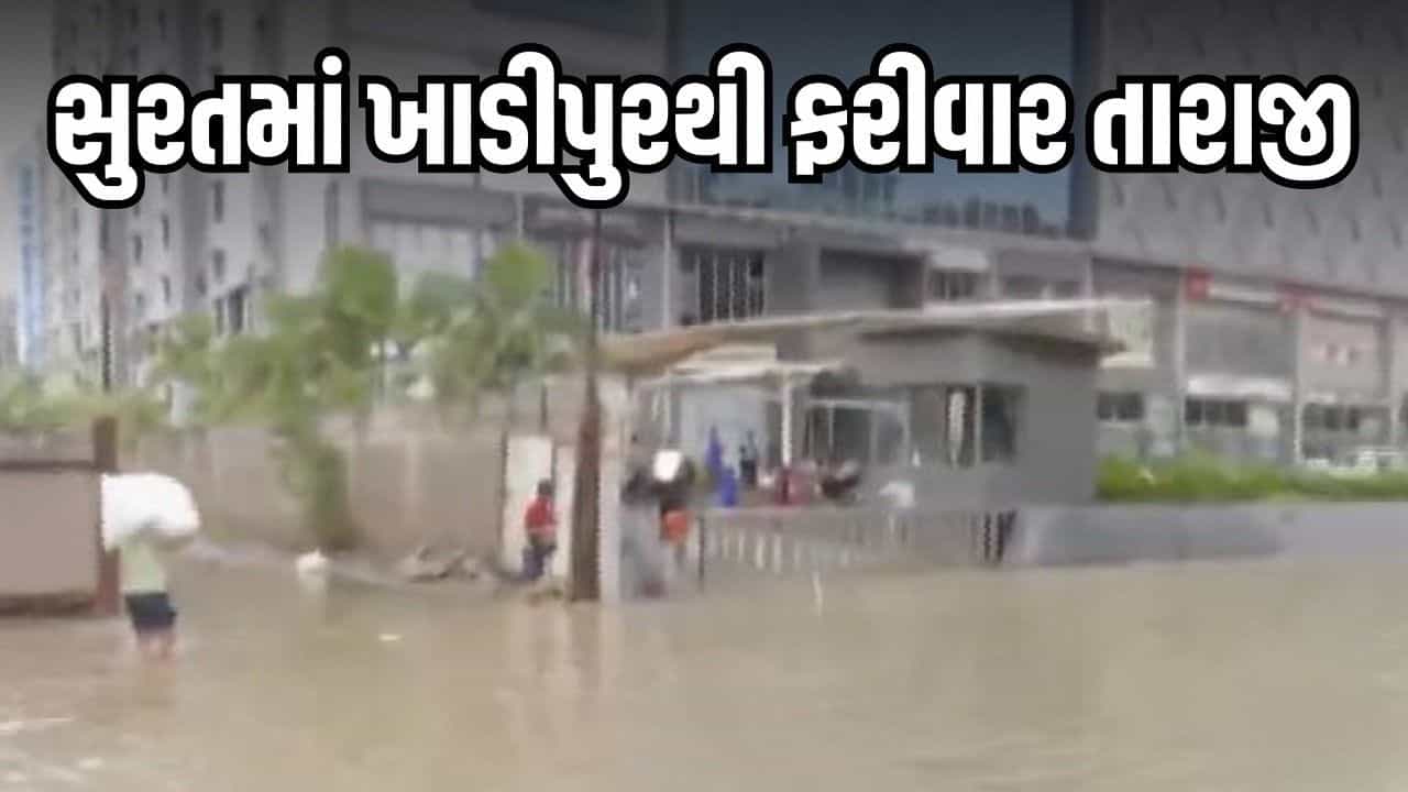 Breaking News : સુરતમાં ફરીવાર ખાડીપુરથી કાપડ વેપારીઓને મોટું નુકસાન, કાયમી નિરાકરણની માંગ