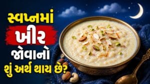 સ્વપ્નમાં ખીર ખાવી અને જોવી શુભ કે અશુભ? જાણો આખી વિગત !