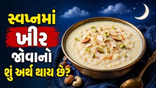 સ્વપ્નમાં ખીર ખાવી અને જોવી શુભ કે અશુભ ? જાણી લો જીવનમાં આવનારા ફેરફારોની આખી વિગત !