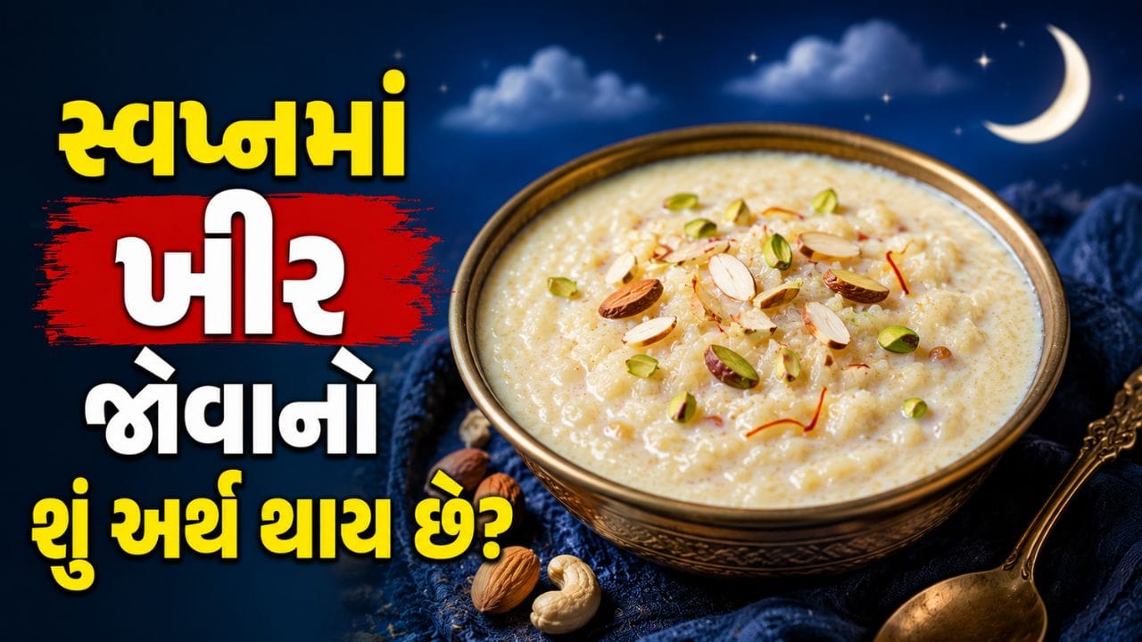 સ્વપ્નમાં ખીર ખાવી અને જોવી શુભ કે અશુભ ? જાણી લો જીવનમાં આવનારા ફેરફારોની આખી વિગત !