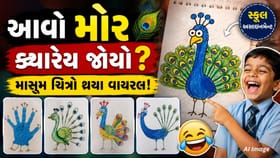 બાળકોની ક્રિએટિવિટીએ ઇન્ટરનેટ જીતી લીધું, મોર દોરવાનો વીડિયો થયો વાયરલ