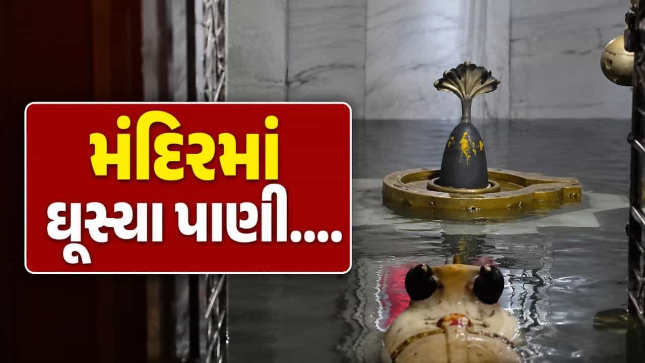Breaking News : સુરતના જળબંબાકાર, શિવ મંદિરમાં ઘૂસ્યા પાણી, જુઓ Video
