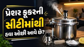 પ્રેશર કૂકરની સીટી સાફ કરવાની સરળ રીતો, ચીકાશ મિનિટોમાં થશે દૂર