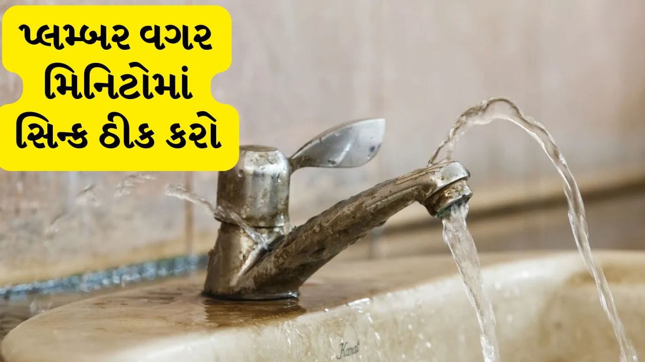 Tips And Tricks: રસોડાના સિંકમાંથી પાણી ટપકે છે? પ્લમ્બર વગર મિનિટોમાં ઠીક કરો આ રીતે