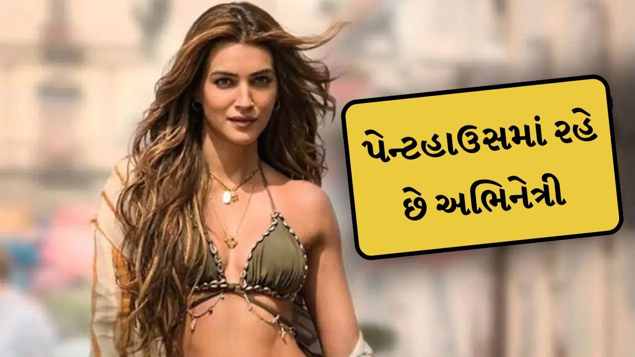 બોલિવુડ અભિનેત્રી કૃતિ સેનન પોતાના મહેનતથી ઈન્ડસ્ટ્રીમાં ખાસ ઓળખ બનાવી છે. તે ખુબ લક્ઝરી લાઈફ જીવે છે. કૃતિ સેનન આજે 36મો જન્મદિવસ સેલિબ્રેટ કરી રહી છે. કૃતિ સેનની કુલ નેટવર્થ રિપોર્ટ મુજબ અંદાજે 82 કરોડ છે.