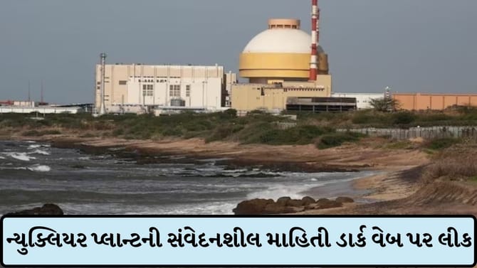 ભારતના પરમાણુ પ્લાન્ટનો ગુપ્ત ડેટા ડાર્ક વેબ પર લીક થયાનો દાવો