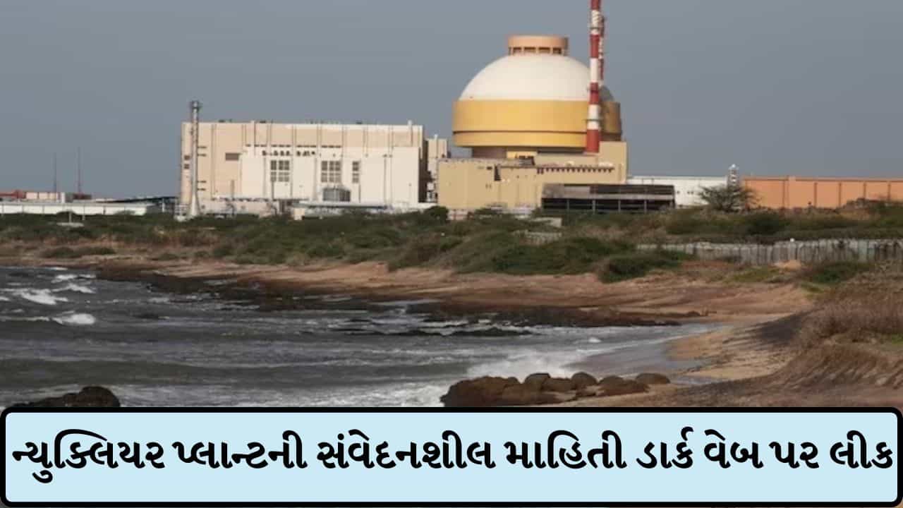 Breaking News: ભારતના ન્યુક્લિયર પાવર પ્લાન્ટ સાથે જોડાયેલી ફાઇલો ગાયબ ! દાવો- સીક્રેટ માહિતી ડાર્ક વેબ પર પોસ્ટ