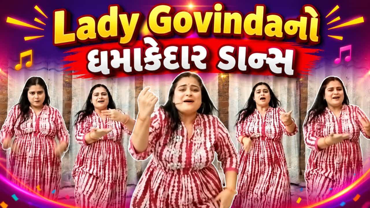 Trending Video : તેરા-મેરા ચર્ચા હૈ ગીત પર લેડી ગોવિંદાનો ધમાકેદાર ડાન્સ, વીડિયો થયો વાયરલ