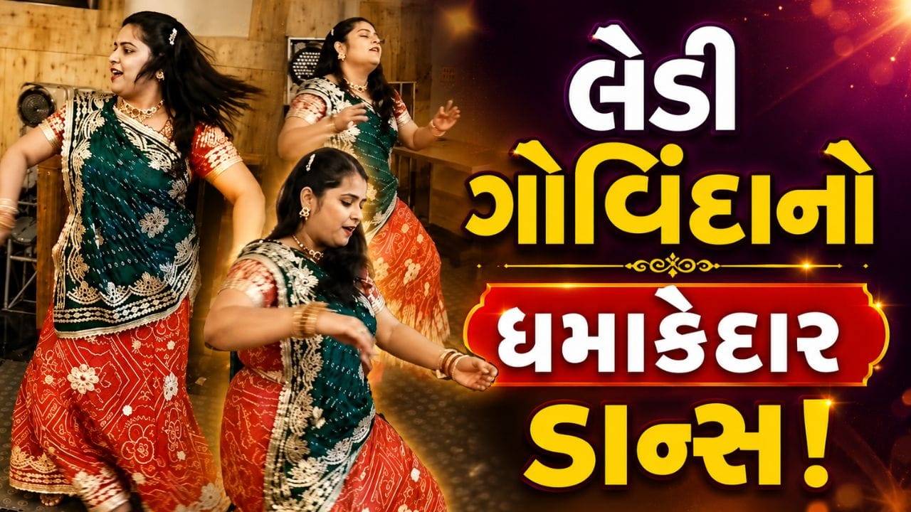 90ના દાયકાના સુપરહિટ ગીત પર ‘Lady Govinda’ નો ધમાકેદાર ડાન્સ ! શુચિ વ્યાસના ડાન્સ મૂવ્સ બોલિવૂડ એક્ટર્સને પણ પાછળ છોડશે ?