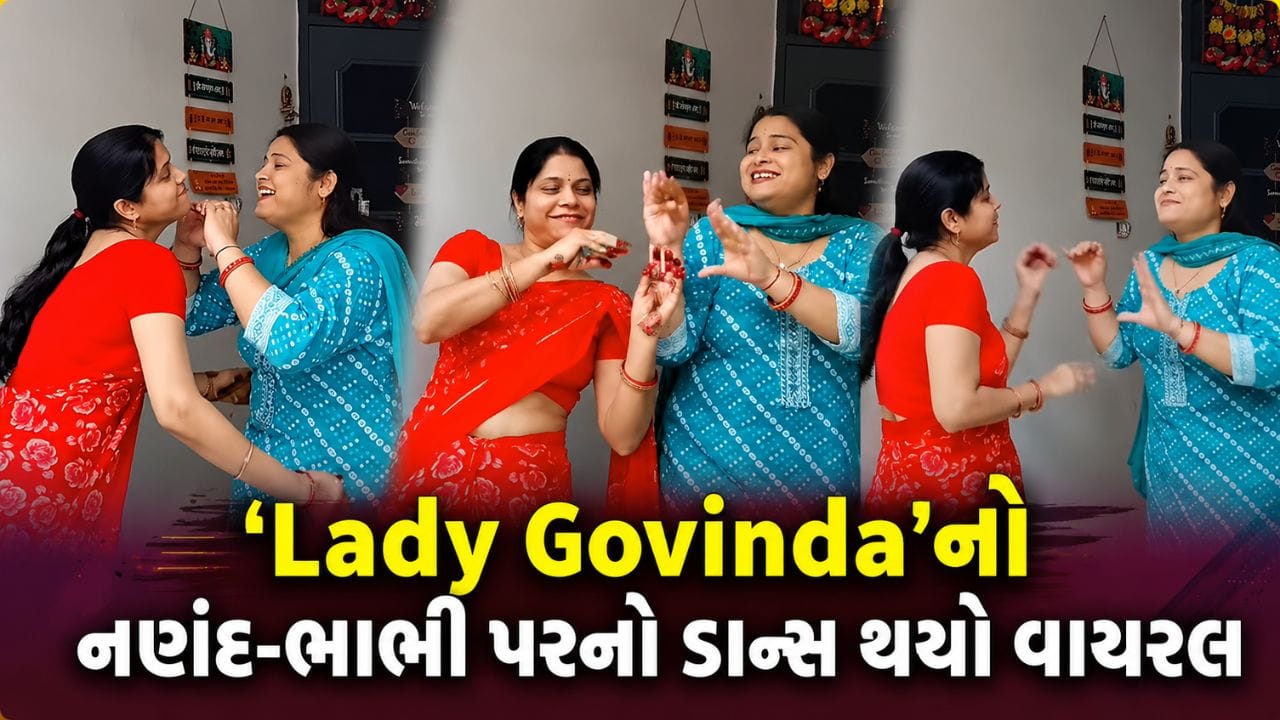 'Lady Govinda'નો નણંદ-ભાભીની મસ્તી પર બનાવેલો ડાન્સ વીડિયો સોશિયલ મીડિયા પર થયો વાયરલ