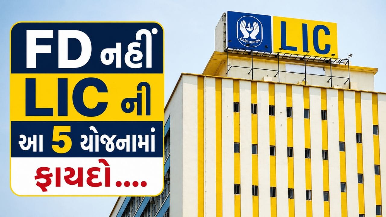 FD કરતાં મળશે સારું વળતર! LICની આ 5 યોજનાઓ તમને આર્થિક રીતે મજબૂત બનાવશે
