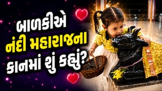 Trending Video: અરે… નંદી મહારાજના કાનમાં બાળકીએ આ શું કહી દીધું ? વીડિયો જેણે પણ જોયો એ જોતો જ રહી ગયો