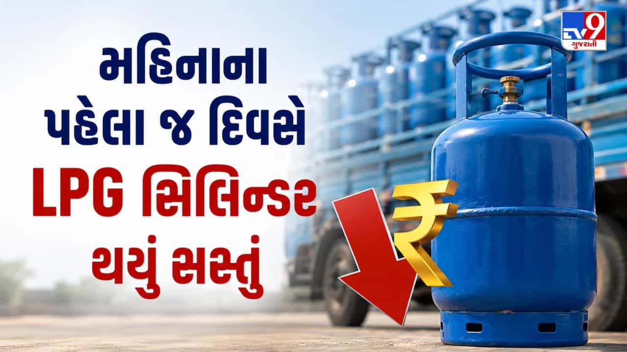 Breaking News : મહિનાના પહેલા જ દિવસે LPG સિલિન્ડર થયું સસ્તું, જાણો નવા ભાવ !