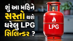 શું આ મહિને સસ્તો થશે ઘરેલુ ગેસ સિલિન્ડર ? જાણો 5 મોટા કારણો