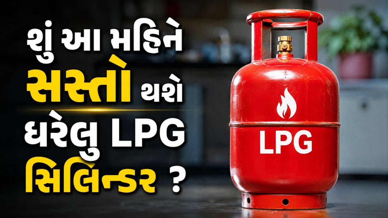 શું આ મહિને ફરી સસ્તો થશે ઘરેલુ ગેસ સિલિન્ડર ? આ 5 મોટા કારણો આપી રહ્યા છે સંકેત!