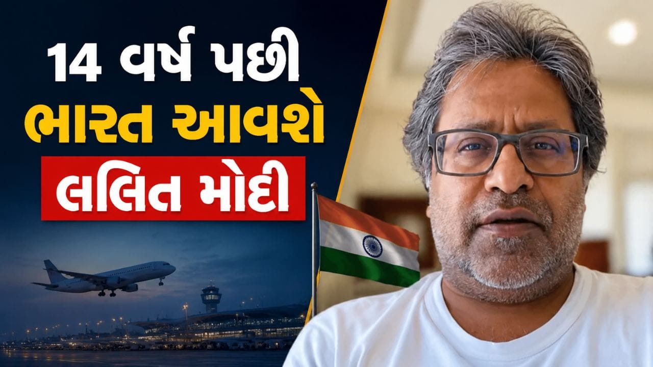 લલિત મોદીએ 2008માં ઈન્ડિયન પ્રીમિયર લીગની શરુઆત કરી ક્રિકેટની દુનિયા બદલી હતી. આઈપીએલ આજે દુનિયાની સૌથી મોટી વેલ્યુવાળી ક્રિકેટ લીગમાંથી એક છે.