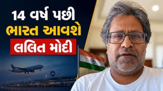 Breaking News : લલિત મોદી લંડનમાં પોતાનો લક્ઝરી મહેલ છોડીને 14 વર્ષ પછી ભારત આવી રહ્યા છે લલિત મોદી