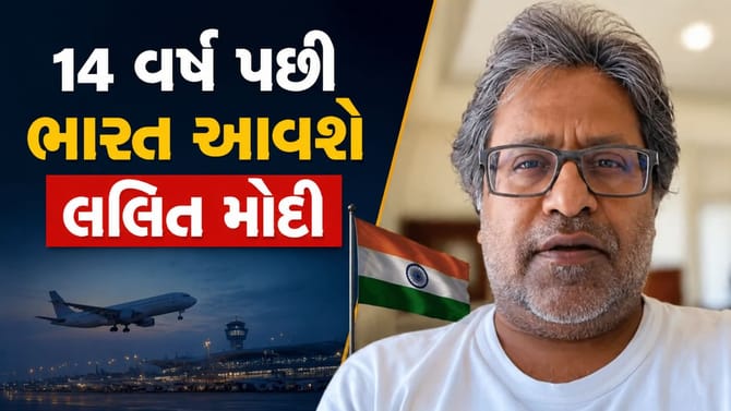 Breaking News : 14 વર્ષ પછી ભારત આવી રહ્યા છે લલિત મોદી
