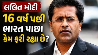 Breaking News: FEMA કેસમાં ક્લીન ચિટ મળતાં 16 વર્ષ પછી ભારત પાછા ફરવાની તૈયારીમાં લલિત મોદી, જાણો ક્યારે આવશે ?