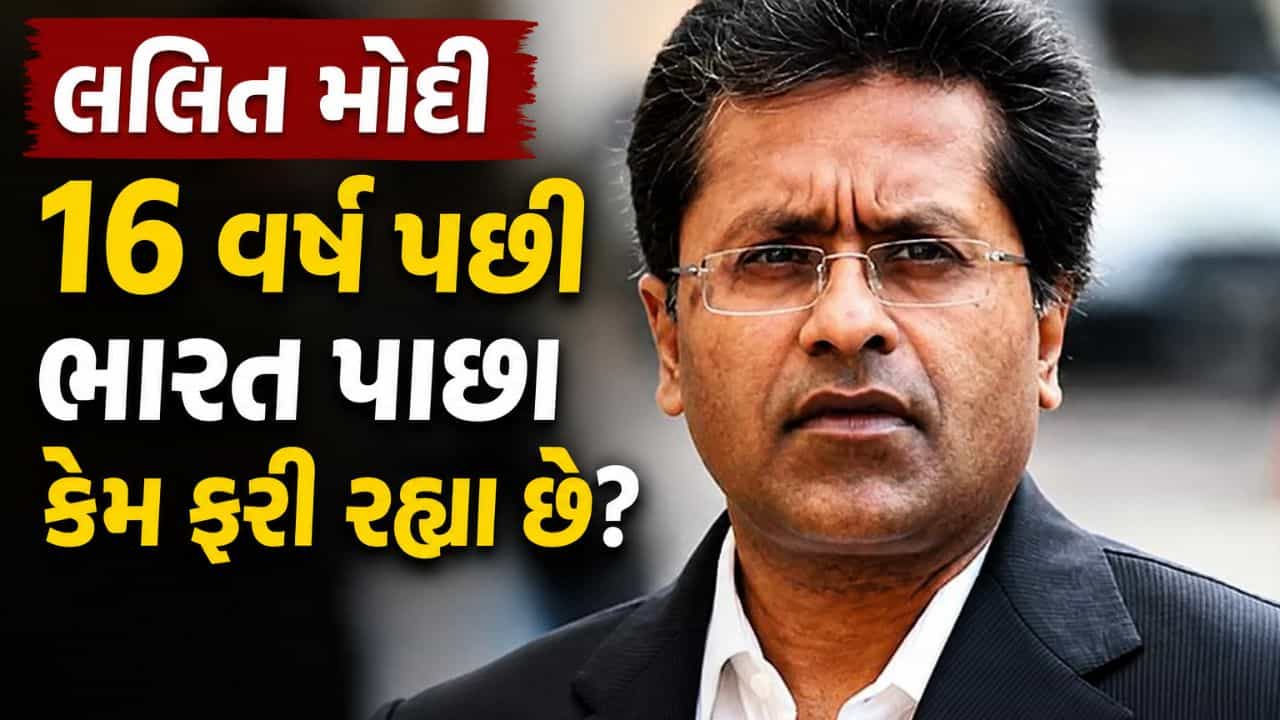 Breaking News: FEMA કેસમાં ક્લીન ચિટ મળતાં 16 વર્ષ પછી ભારત પાછા ફરવાની તૈયારીમાં લલિત મોદી, જાણો ક્યારે આવશે ?
