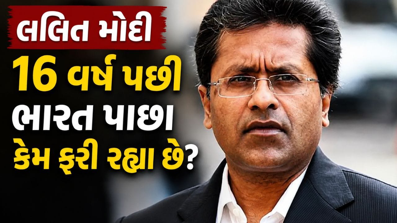 Breaking News: FEMA કેસમાં ક્લીન ચિટ મળતાં 16 વર્ષ પછી ભારત પાછા ફરવાની તૈયારીમાં લલિત મોદી, જાણો ક્યારે આવશે ?
