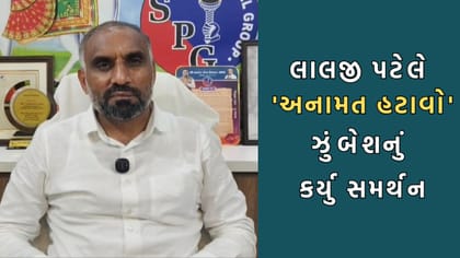 SPG ના લાલજી પટેલે અનામત હટાવો ઝુંબેશનું કર્યુ સમર્થન