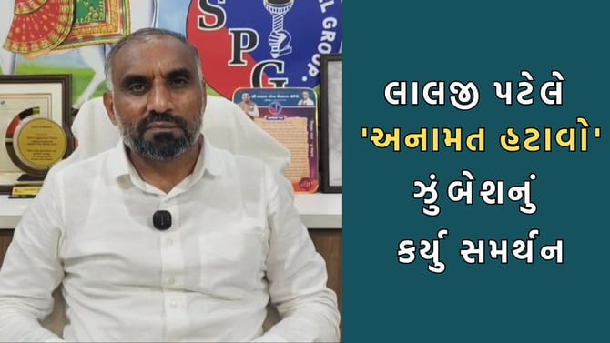 SPG ના લાલજી પટેલે અનામત હટાવો ઝુંબેશનું કર્યુ સમર્થન