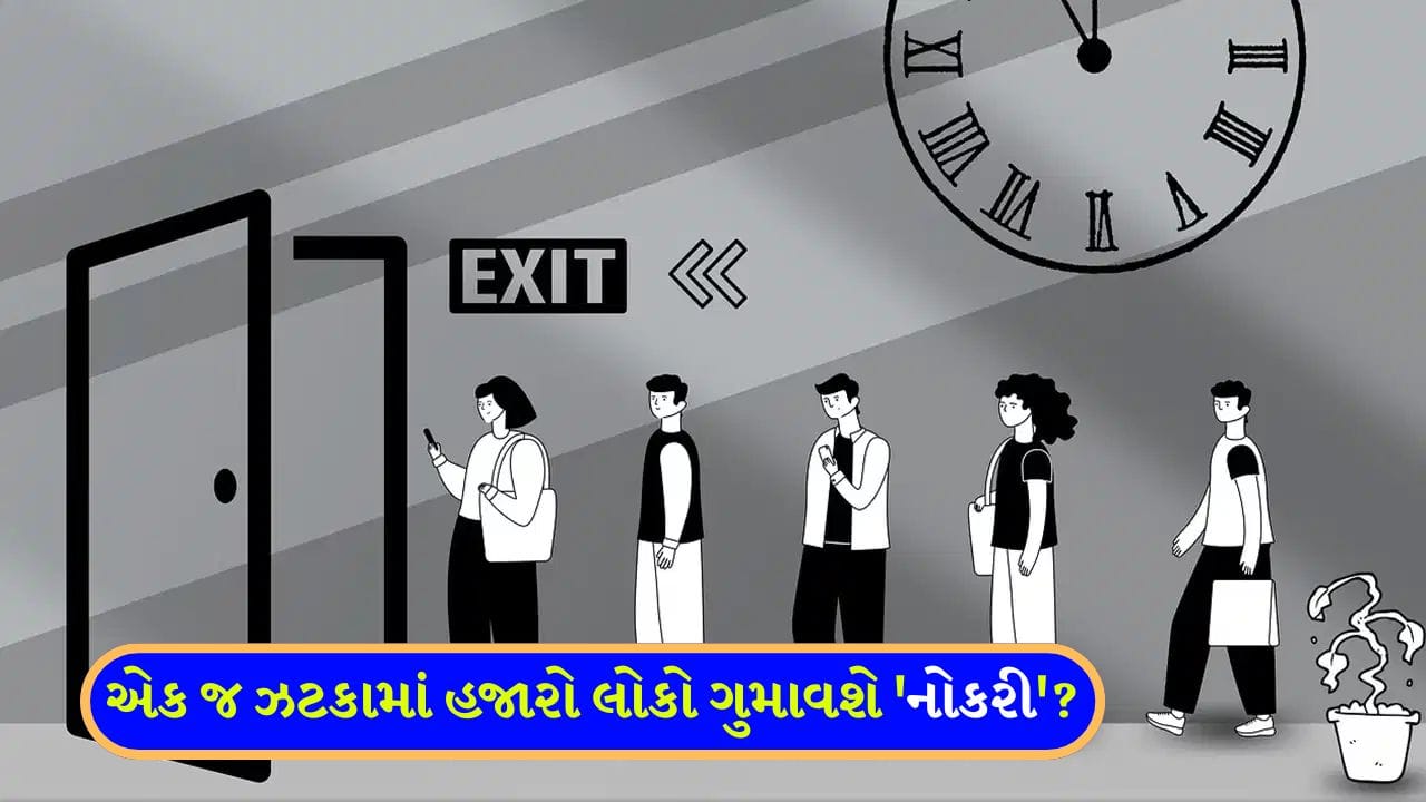 Breaking News: વિશ્વની સૌથી મોટી ટેક કંપની છટણી કરવાની તૈયારીમાં, હજારો પરિવાર પર પડશે 'સીધી અસર'