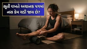 Health Tips: રાત્રે સૂતી વખતે અચાનક પગમાં નસ ચડી જાય છે? જાણો ઉપાયો
