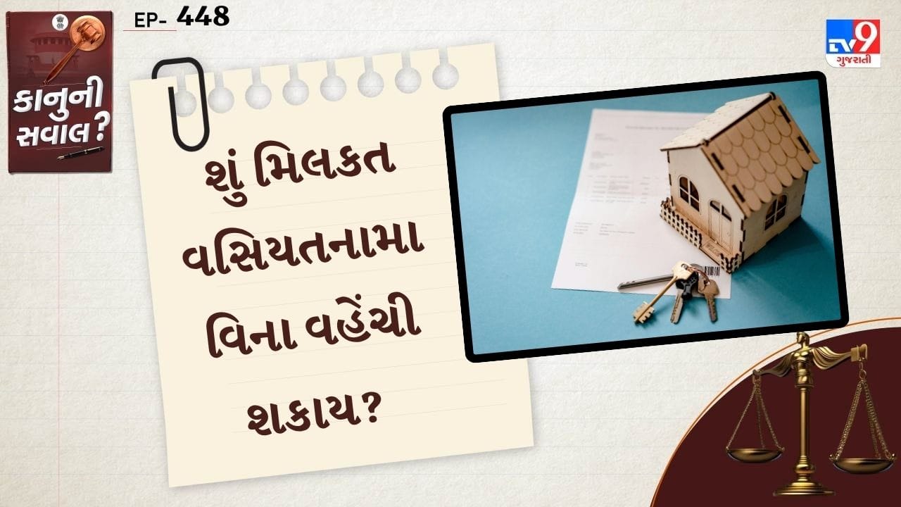 આમ જોઈએ તો આ વાત ખુબ સામાન્ય છે. કોઈ વ્યક્તિનું મૃત્યુ કોઈ પણ વસિયતનામા બનાવ્યા વગર થઈ જાય છે. તો પરિવારના સભ્યોના મનમાં અનેક સવાલો થાય છે કે, સંપત્તિની વહેંચણી કઈ રીતે થશે. તેમજ કોને કેટલો ભાગ મળશે.