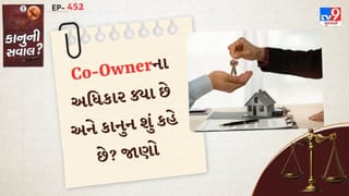 કાનુની સવાલ : શું તમારી પ્રોપર્ટીમાં કોઈ Co-Ownerને આખી મિલકત વેચવાનો અધિકાર છે? કાયદો શું કહે છે તે જાણો