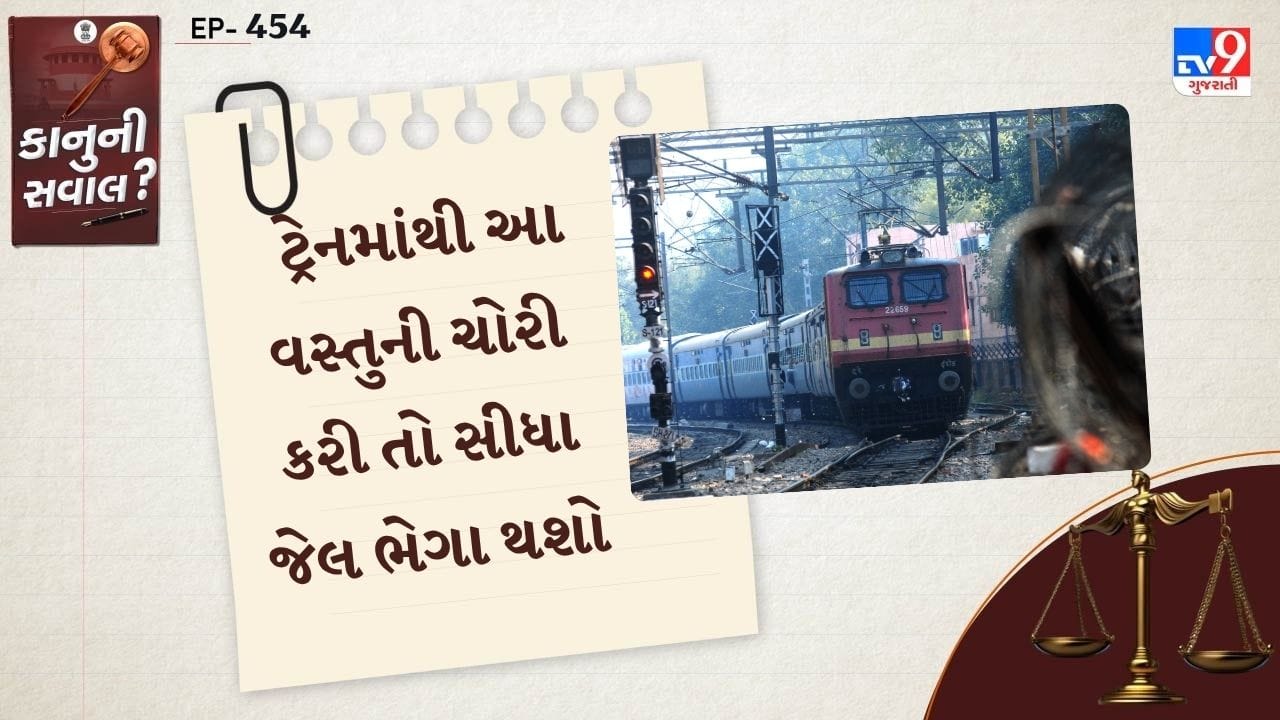 આ ચોરીનું પરિણામ રેલવેનો સ્ટાફ ભોગવે છે. કારણ કે, આ નુકસાનના પૈસા તેના પગારમાંથી કાપી લેવામાં આવે છે. પરંતુ શું તમે જાણો છો કે, જો તમે રેલવેમાંથી બેડ રોલની ચોરી કરી તો તમને ભારે પડી શકે છે. તેને લઈ કાનુન શું કહે ચાલો જાણીએ.