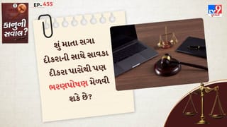 કાનુની સવાલ : શું માતા સગા દીકરાની સાથે સાવકા દીકરા પાસેથી પણ ભરણપોષણ મેળવી શકે છે? કોર્ટે ચુકાદો આપ્યો