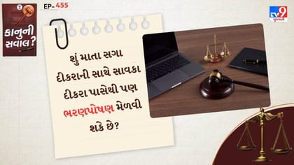 શું માતા સગા દીકરાની સાથે સાવકા દીકરા પાસેથી પણ ભરણપોષણ મેળવી શકે છે?