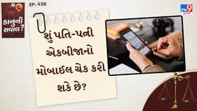 શું પતિ-પત્ની એકબીજાનો મોબાઈલ ચેક કરી શકે છે?