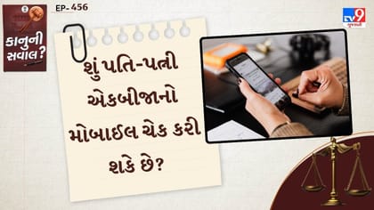 શું પતિ-પત્ની એકબીજાનો મોબાઈલ ચેક કરી શકે છે?