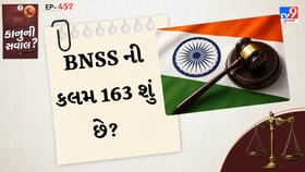 જાણો કે BNSS ની કલમ 163 શું છે