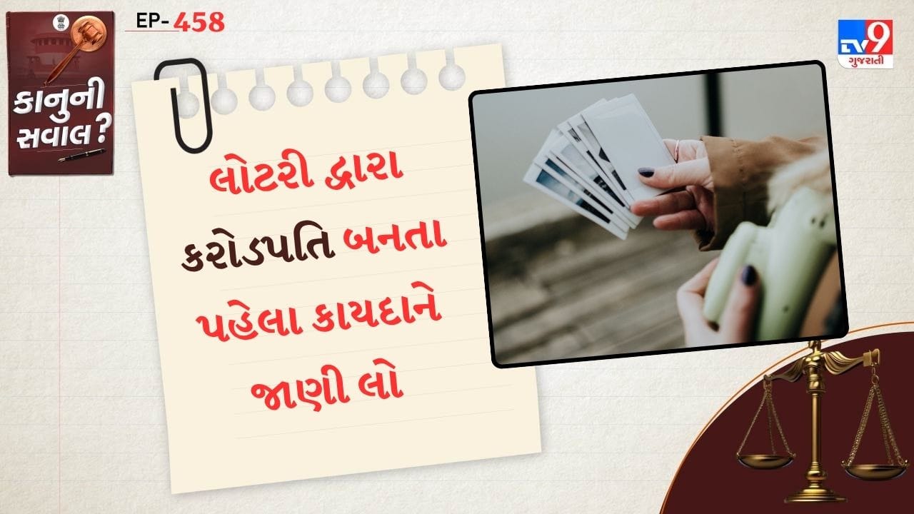 એક કરોડપતિ બનવાની લોટરીનો જેકપોટ લાગી જાય તેવું સપનું બધાનું હોય છે. લોટરીની ટિકિટ લોકોના મનમાં અનેક સપનાઓ જગાડે છે. ભારતમાં લોટરી ખરીદતા પહેલા એ જાણવું જરુરી છે કે, દરેક રાજ્યમાં કાનુની સ્થિતિ અલગ અલગ છે.