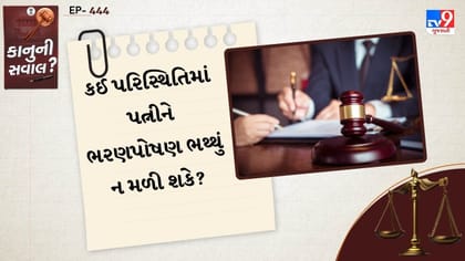 કઈ પરિસ્થિતિમાં પત્નીને ભરણપોષણ ભથ્થું ન મળી શકે?
