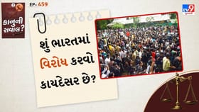 કાનુની સવાલ : શું ભારતમાં વિરોધ કરવો કાયદેસર છે?