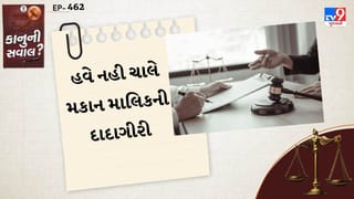 Legal Advide : હવે નહી ચાલે મકાન માલિકની દાદાગીરી, આ ગોલ્ડન નિયમ તમને મોટી રાહત આપશે જાણી લો