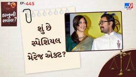 શું છે સ્પેશિયલ મેરેજ એક્ટ?