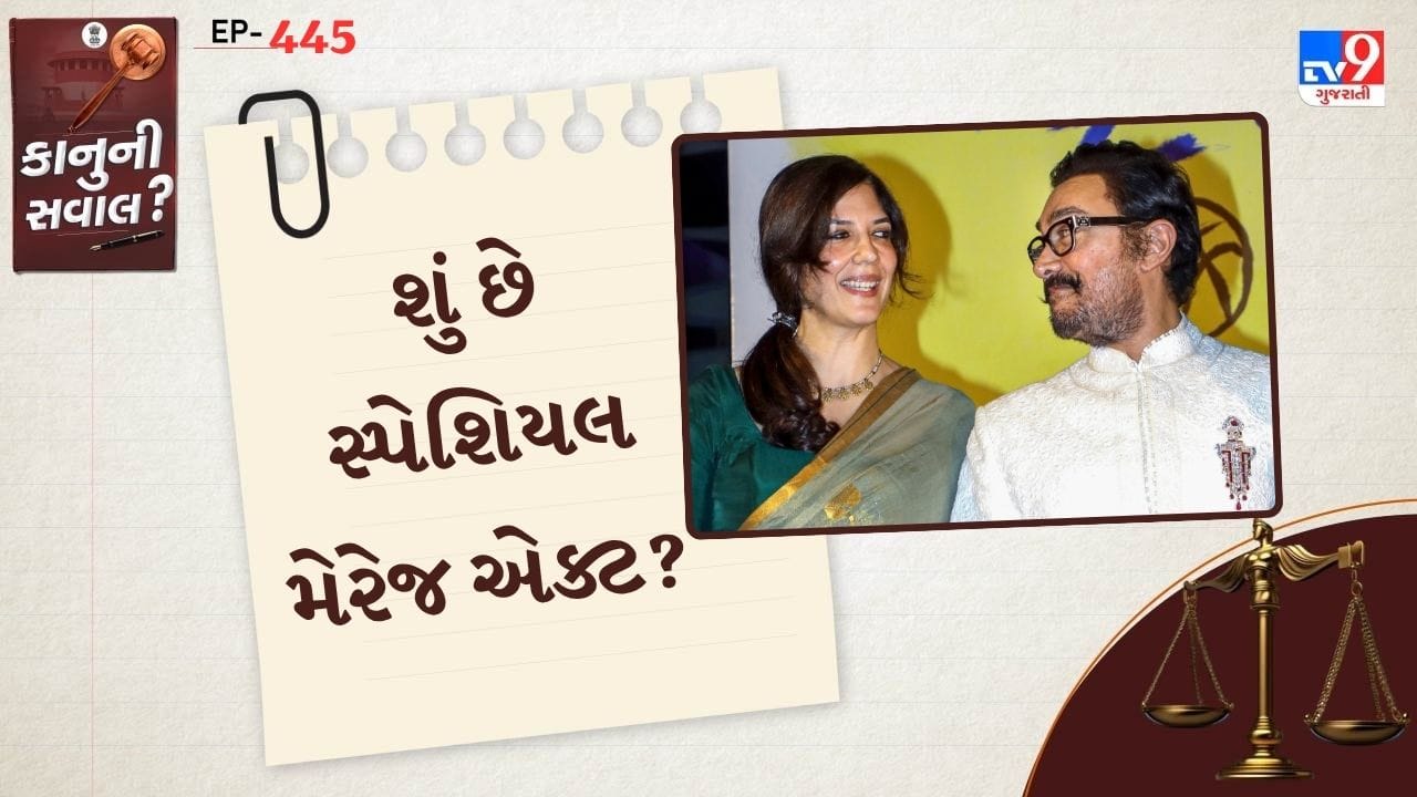બોલિવુડ અભિનેતા આમિર ખાન ફરી એક વખત પોતાની પર્સનલ લાઈફને કારણે ચર્ચામાં છે. 5 જુલાઈ આજે રવિવારના રોજ તે ગર્લફ્રેન્ડ ગોરી સ્પ્રેટ સાથે લગ્ન કરવા જઈ રહ્યો છે. આ વખતે બંને પોતાના લગ્ન રજિસ્ટ્રેશન સ્પેશિયલ મેરેજ એક્ટ હેઠળ કરશે.
