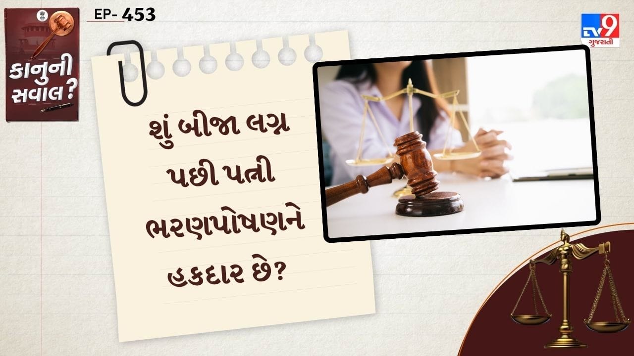  જો કોઈ મહિલા તેના પહેલા પતિને છૂટાછેડા આપ્યા વિના બીજા પુરુષ સાથે રહેવાનું શરૂ કરે છે અને જ્યારે તે જીવિત હોય છે, તો તે કાયદેસર રીતે પરિણીત પત્નીનો દરજ્જો મેળવી શકતી નથી.આવી સ્થિતિમાં તે પુરુષ પાસેથી ભરણપોષણ પ્રાપ્ત કરવાની હકદાર નથી. કોર્ટેએ પણ કહ્યું કે, માતા-પિતાના આ સંબંધોથી જન્મેલા બાળકો તેમના પિતા પાસેથી ભરણપોષણ મેળવવાનો કાનુની અને નૌતિક અધિકાર છે.