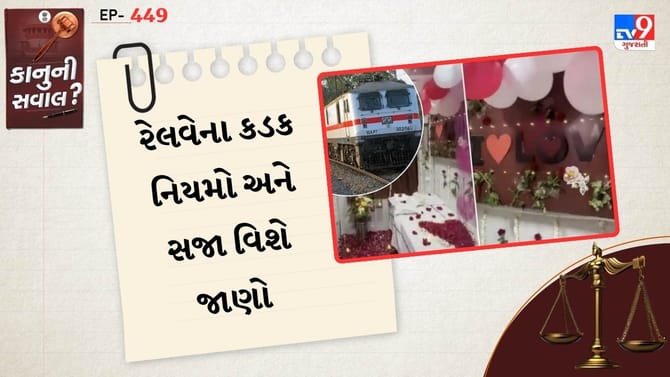 ટ્રેનમાં 'સુહાગરાત'નું ડેકોરેશન મોંઘુ પડ્યું
