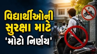 વિદ્યાર્થીઓની સુરક્ષા માટે ‘મોટો નિર્ણય’, ‘લાઈસન્સ’ વગર શાળાએ ‘ટુ-વ્હીલર’ લાવવા પર પ્રતિબંધ મૂકવા અપીલ – જુઓ Video